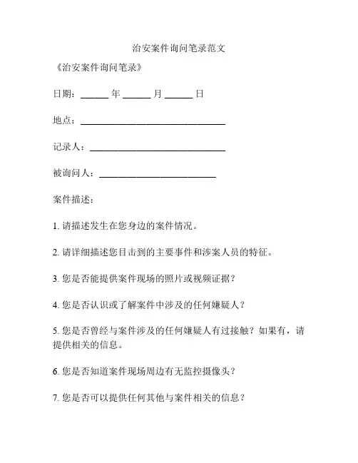 治安案件询问笔录范文