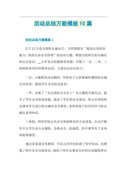 活动总结万能模板10篇