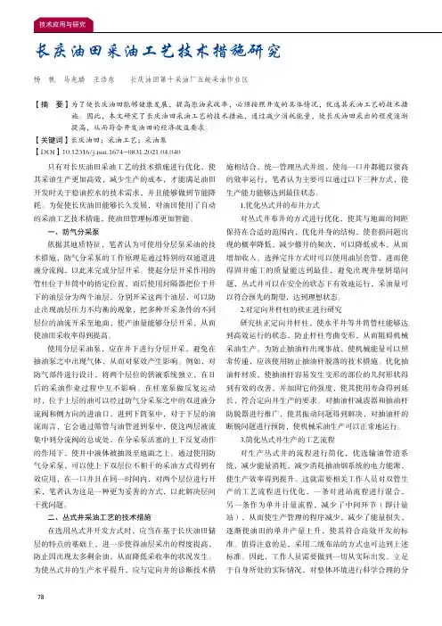 长庆油田采油工艺技术措施研究