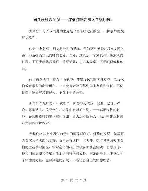 当风吹过我的脸——探索师德发展之路演讲稿