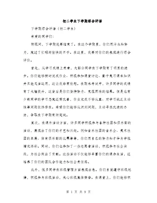 初二学生下学期综合评语（四篇）