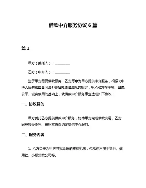 借款中介服务协议6篇