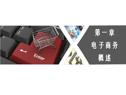 第一章电子商务概述《电子商务基础》PPT课件
