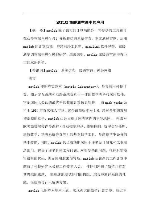 MATLAB在暖通空调中的应用