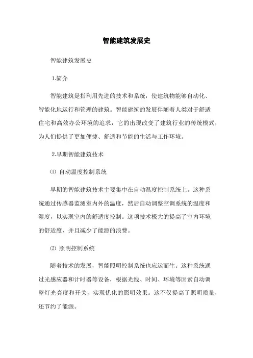 智能建筑发展史