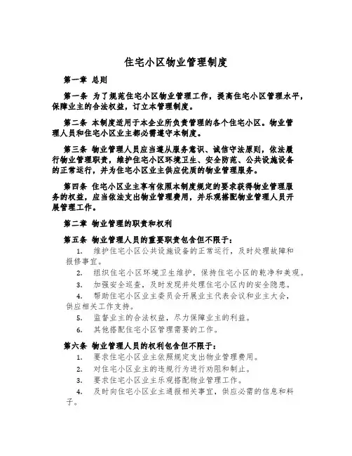 住宅小区物业管理制度