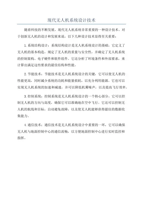 现代无人机系统设计技术