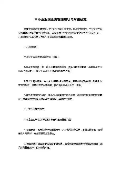 中小企业现金流管理现状与对策研究