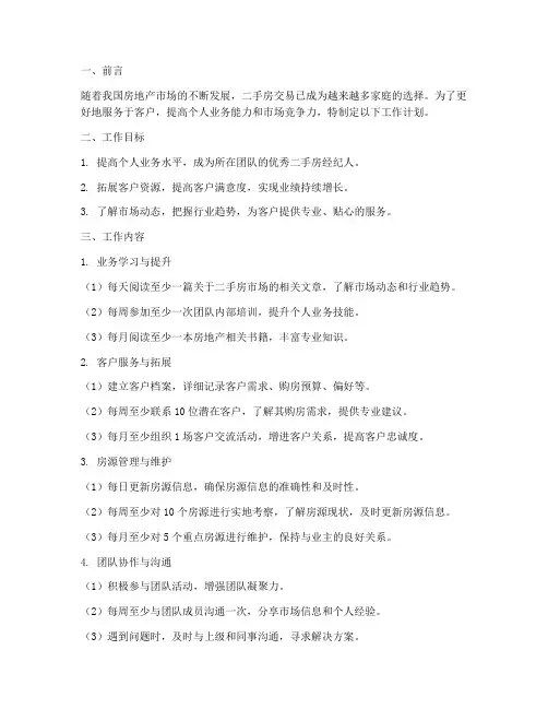 二手房个人工作计划书范文