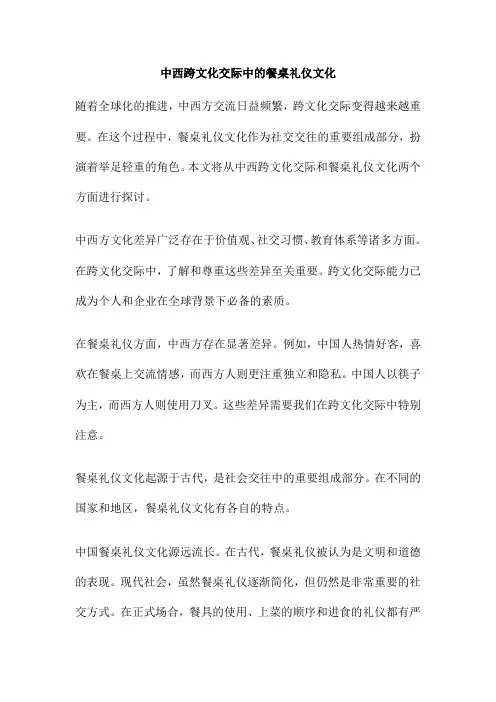 中西跨文化交际中的餐桌礼仪文化