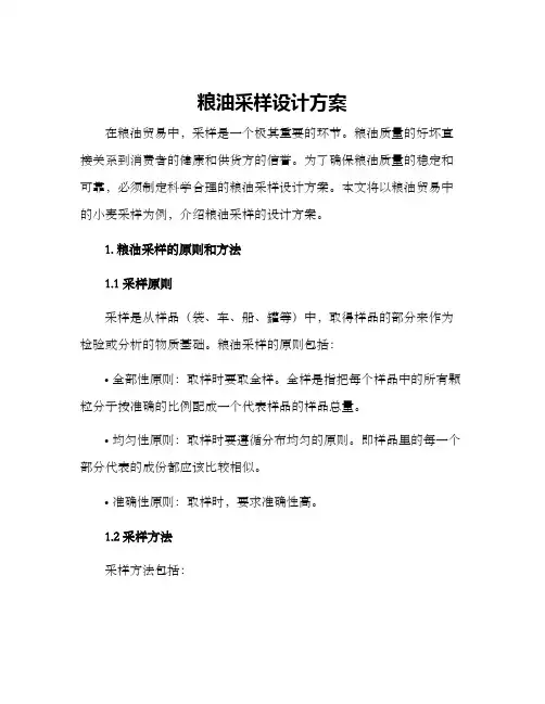 粮油采样设计方案