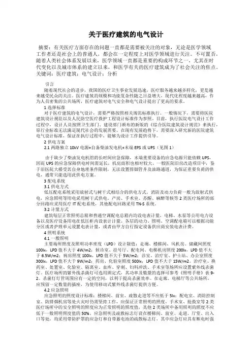 关于医疗建筑的电气设计