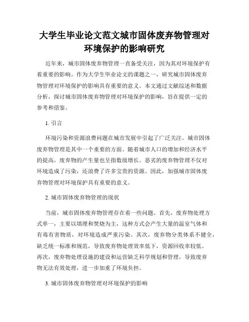 大学生毕业论文范文城市固体废弃物管理对环境保护的影响研究