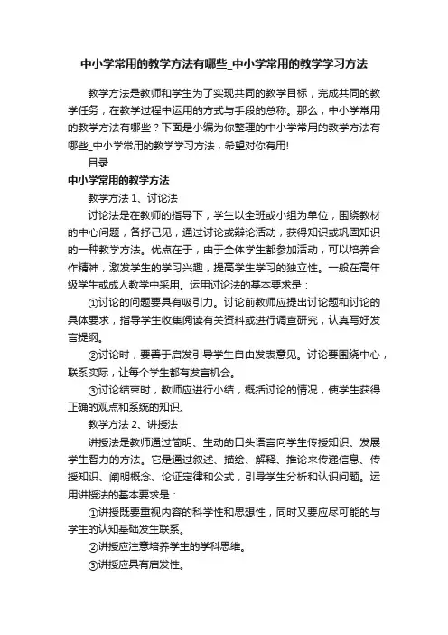 中小学常用的教学方法有哪些_中小学常用的教学学习方法