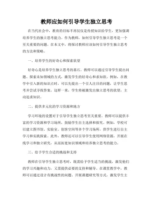 教师应如何引导学生独立思考