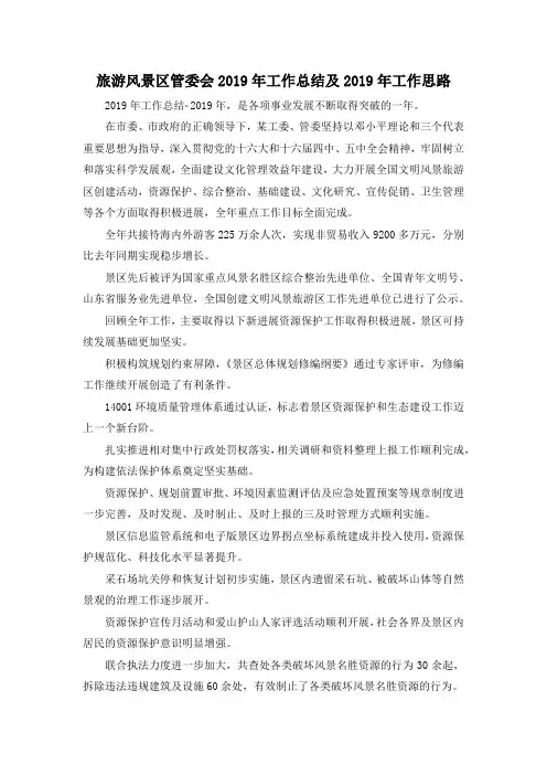 最新-旅游风景区管委会2019年工作总结及2019年工作思