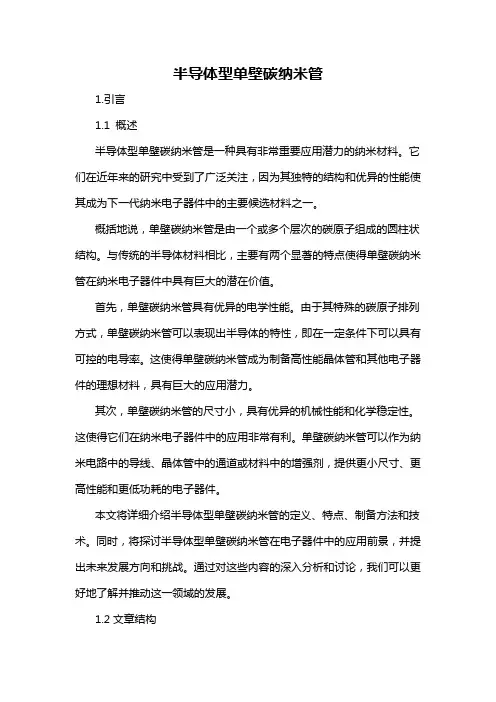 半导体型单壁碳纳米管
