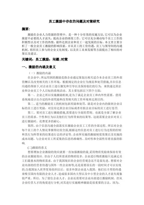 员工激励中存在的问题及对策研究---精品管理资料