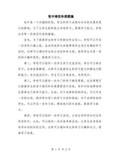 初中培优补差措施