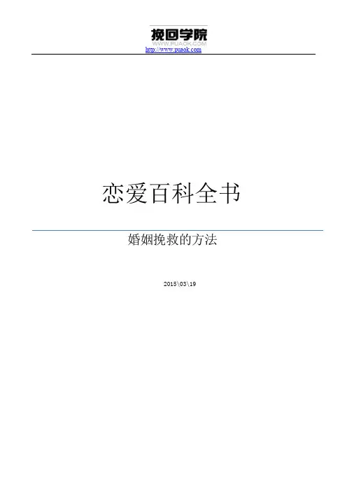 恋爱百科全书之挽救婚姻的方法