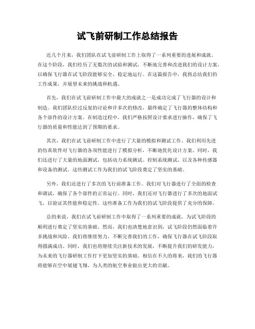 试飞前研制工作总结报告