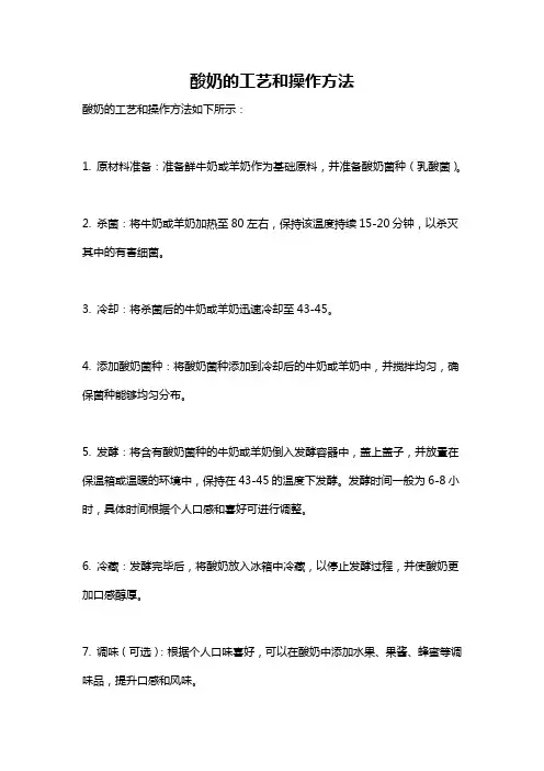 酸奶的工艺和操作方法