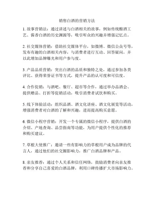 销售白酒的营销方法