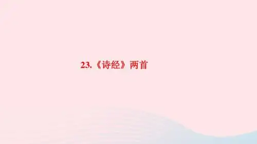 九年级语文下册第六单元23诗经两首习题课件新版新人教版