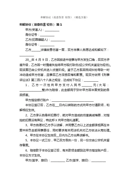和解协议（故意伤害轻伤）（精选3篇）