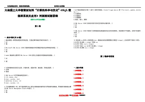 大连理工大学智慧树知到“计算机科学与技术”《SQL数据库系统及应用》网课测试题答案卷4