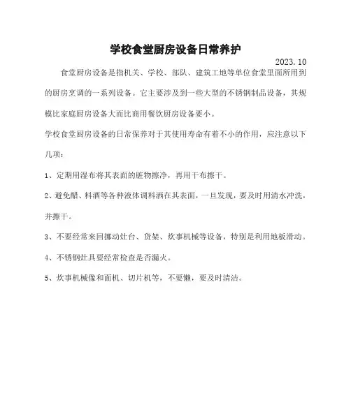 学校食堂厨房设备日常养护