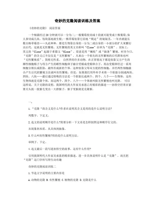 奇妙的克隆阅读训练及答案