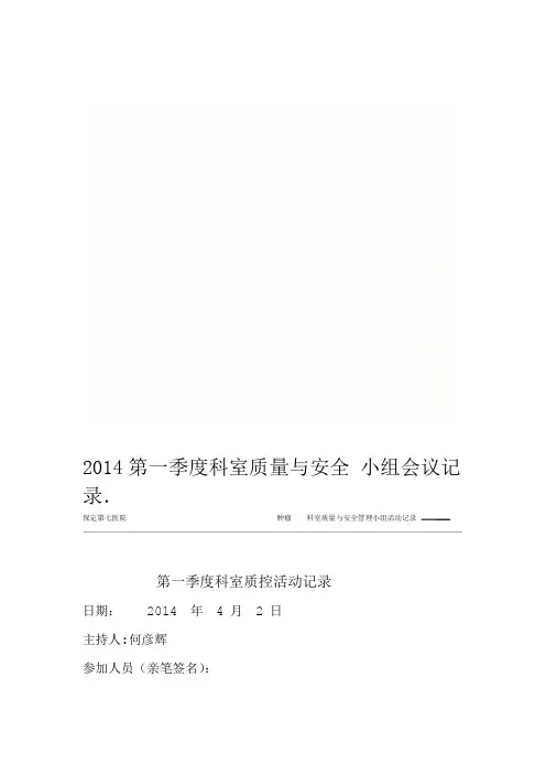 2014第一季度科室质量与安全小组会议记录