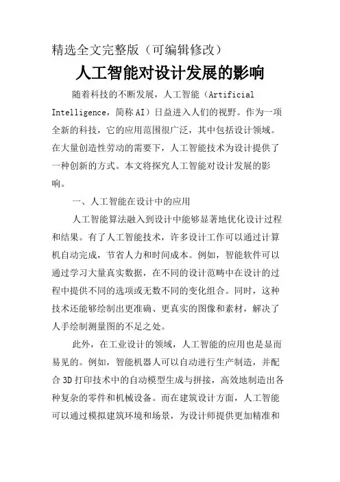 人工智能对设计发展的影响精选全文
