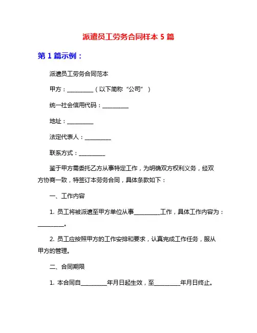 派遣员工劳务合同样本5篇
