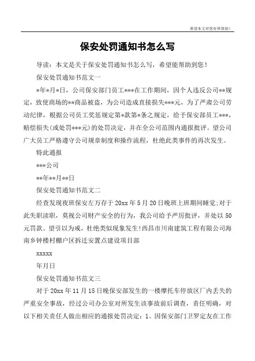 保安处罚通知书怎么写