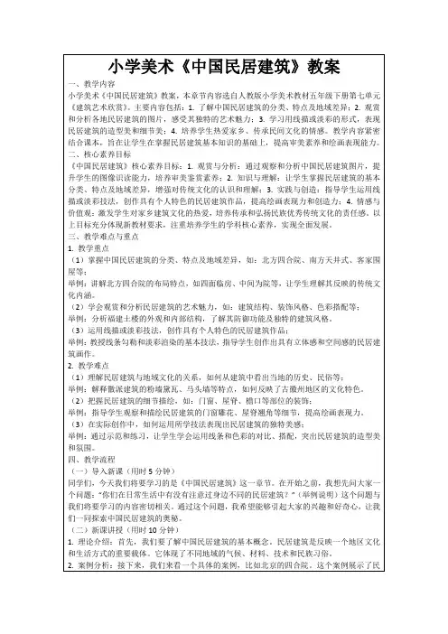 小学美术《中国民居建筑》教案