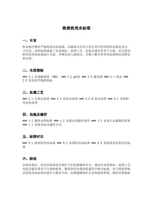欧美饮用水标准