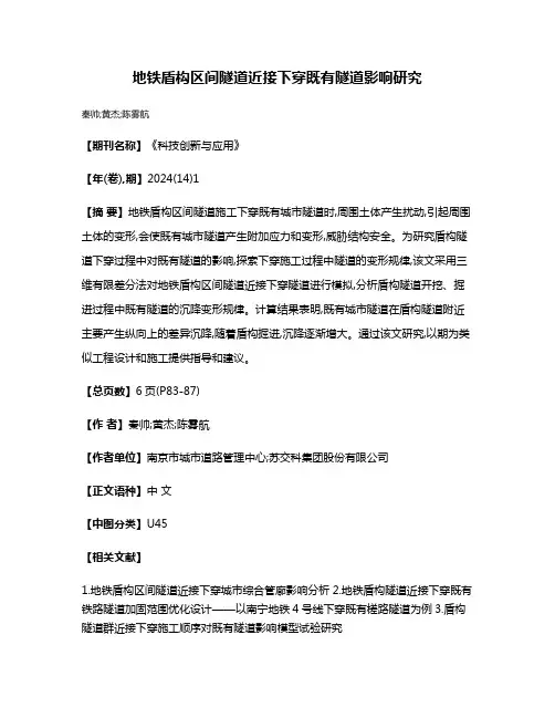 地铁盾构区间隧道近接下穿既有隧道影响研究