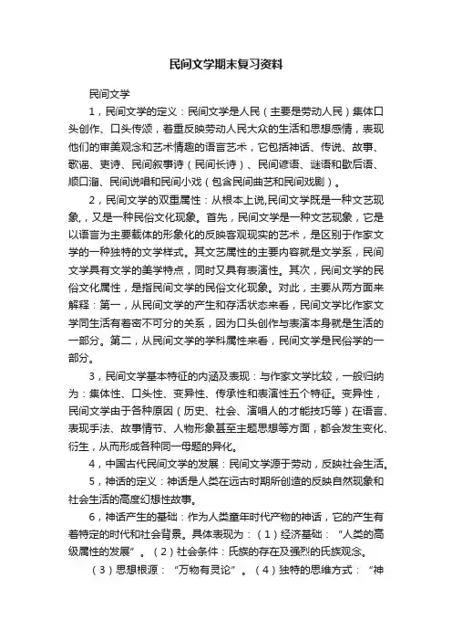 民间文学期末复习资料