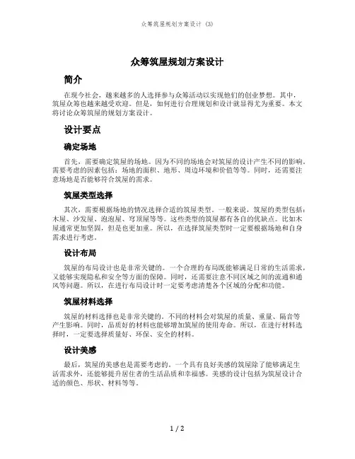 众筹筑屋规划方案设计 (3)
