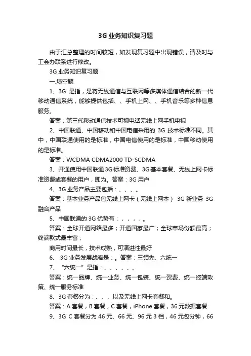 3G业务知识复习题