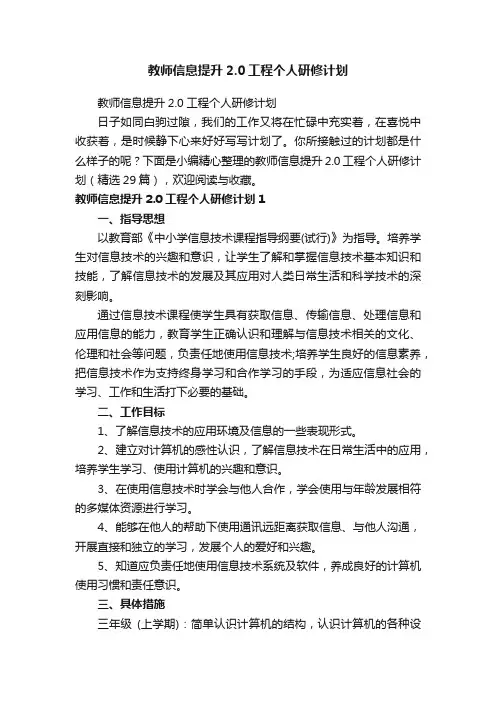 教师信息提升2.0工程个人研修计划（精选29篇）