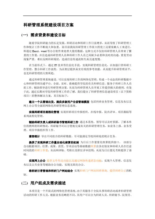 科研管理系统建设项目方案