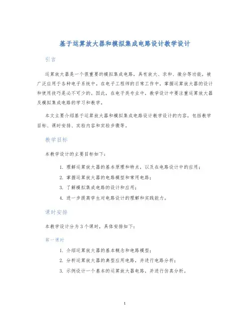 基于运算放大器和模拟集成电路设计教学设计