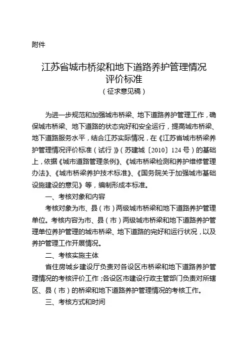 江苏省城市桥梁和地下道路养护管理情况评价标准(征求意见稿)