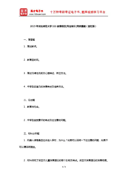 2019年河北师范大学333教育综合[专业硕士]考研真题(回忆版)【圣才出品】