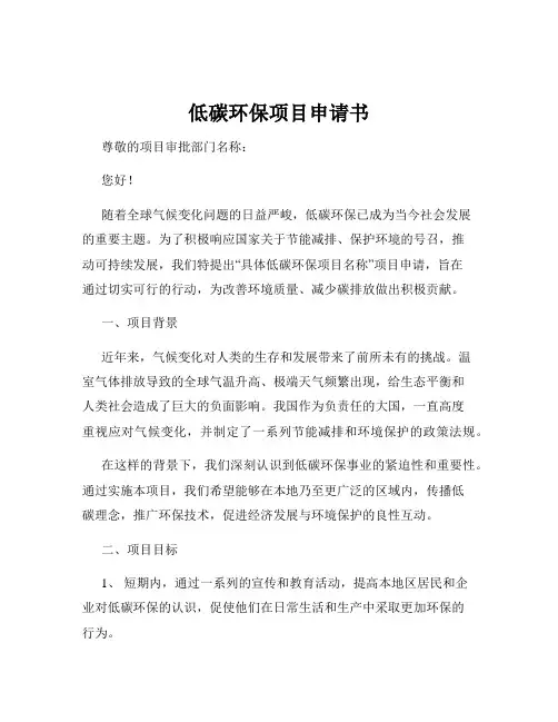 低碳环保项目申请书