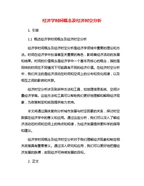 经济学时间概念及经济时空分析