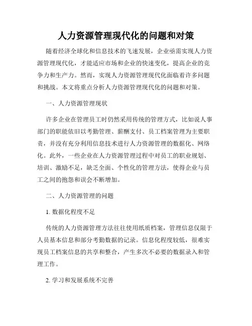 人力资源管理现代化的问题和对策